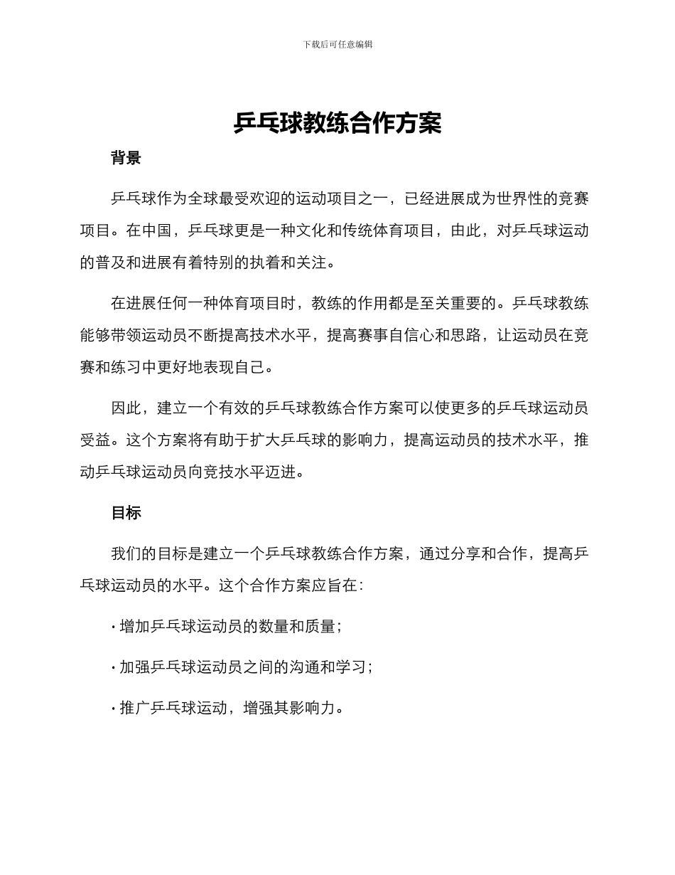 乒乓球教练合作方案_第1页