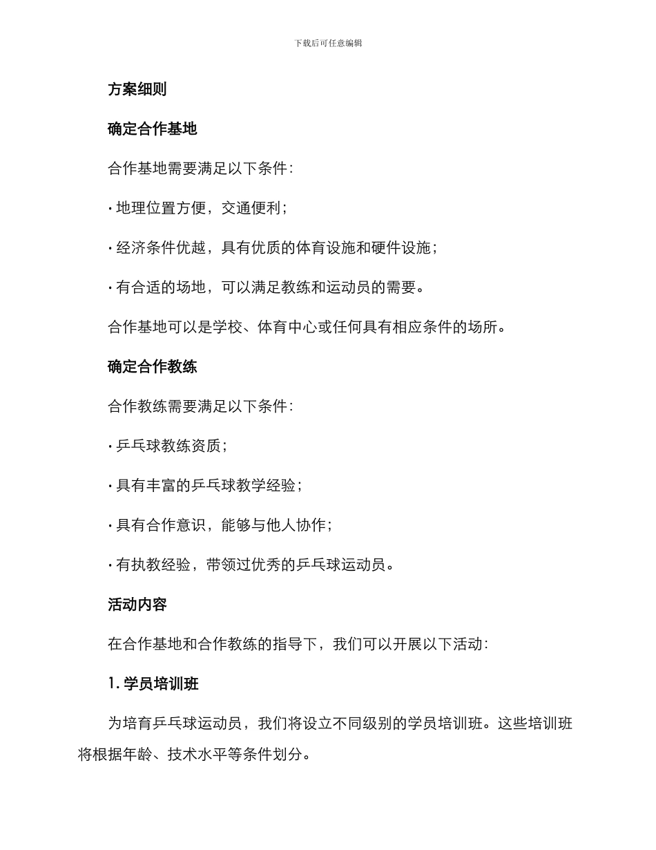 乒乓球教练合作方案_第2页