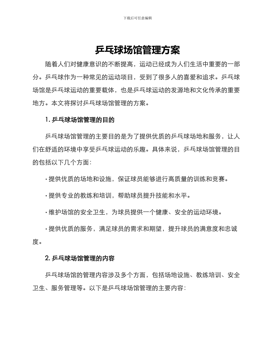 乒乓球场馆管理方案_第1页