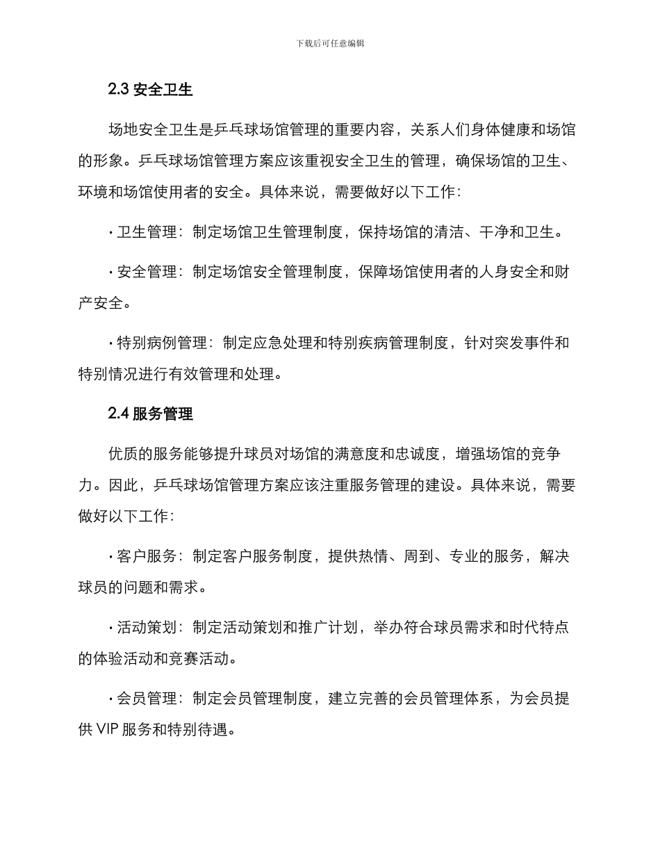 乒乓球场馆管理方案_第3页