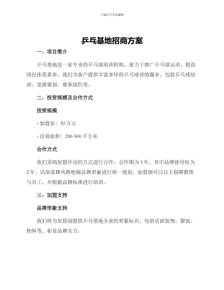 乒乓基地招商方案