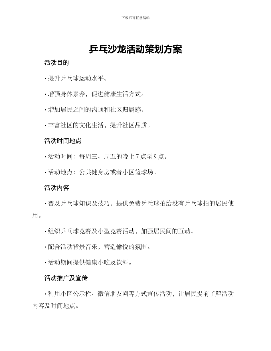 乒乓沙龙活动策划方案_第1页