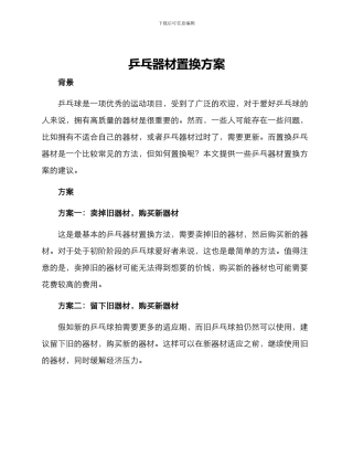 乒乓器材置换方案