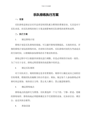 乐队排练执行方案