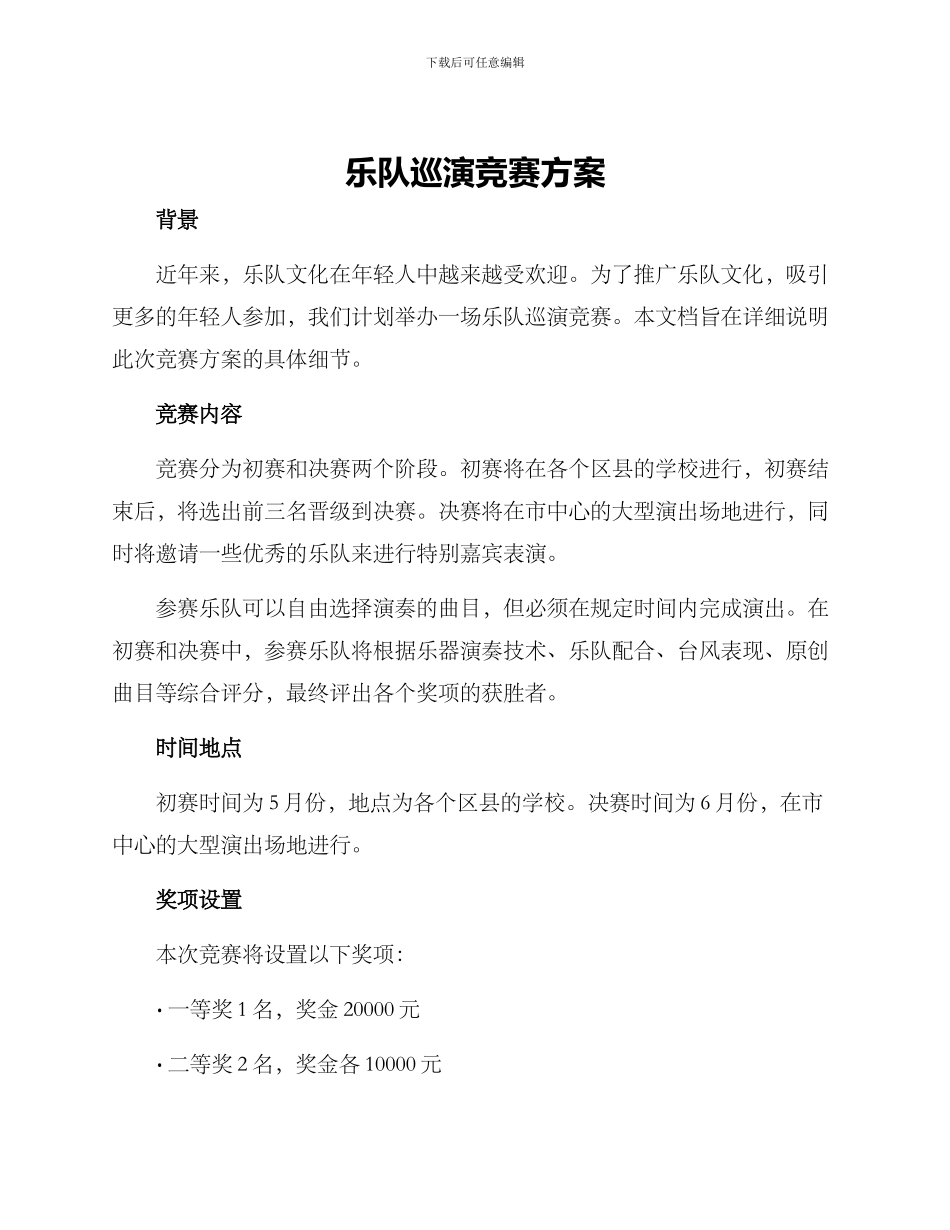 乐队巡演比赛方案_第1页