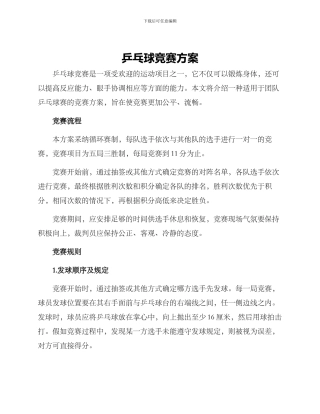 乒乓球比赛方案