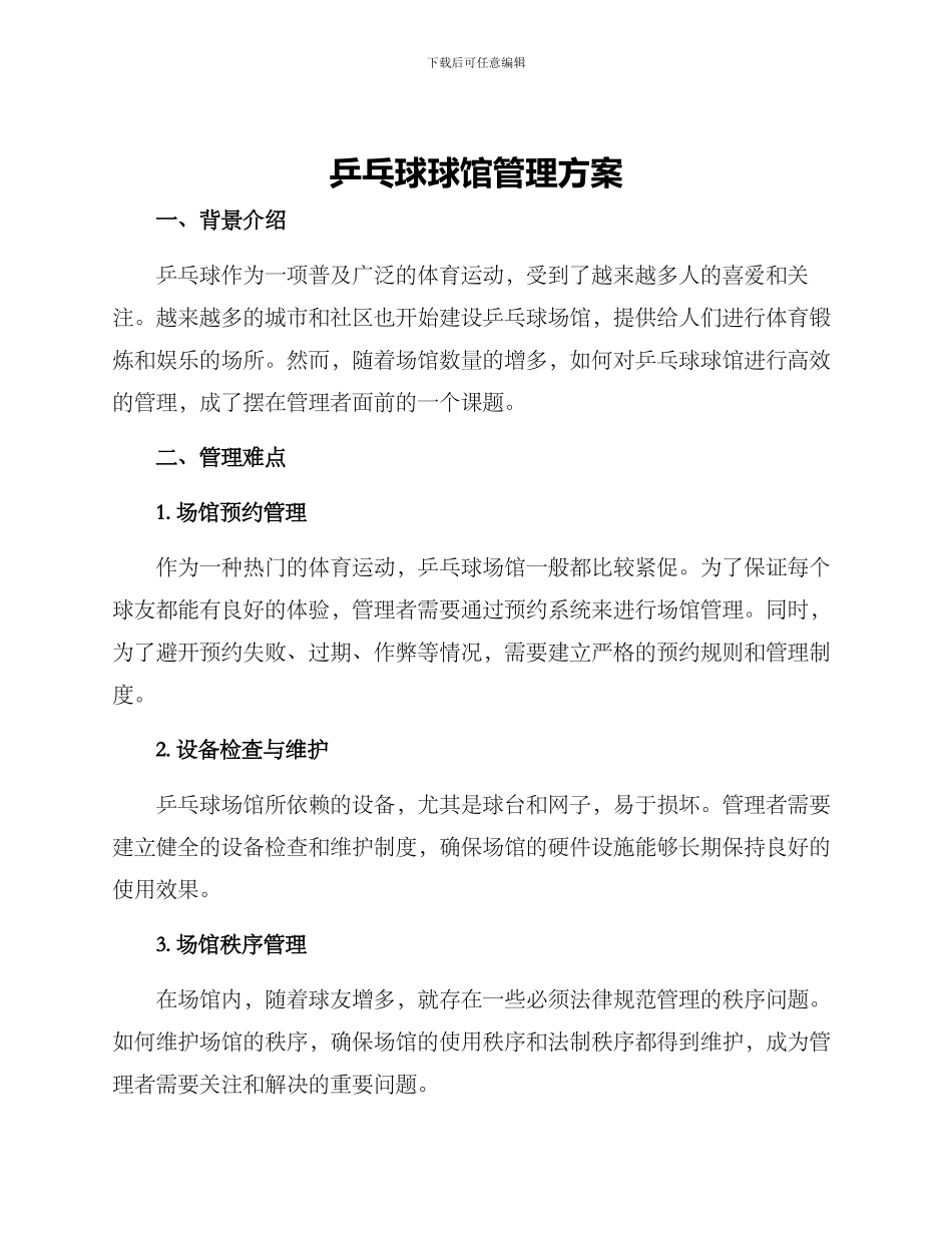 乒乓球球馆管理方案_第1页