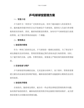 乒乓球球馆管理方案