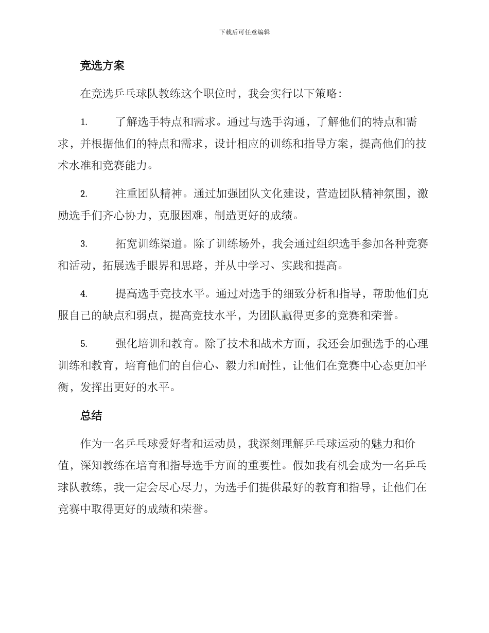 乒乓队教练竞选方案_第2页