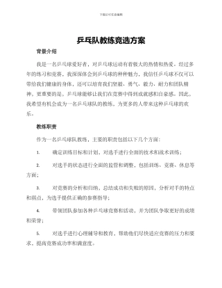 乒乓队教练竞选方案