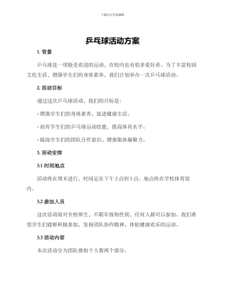 乒乓球活动方案