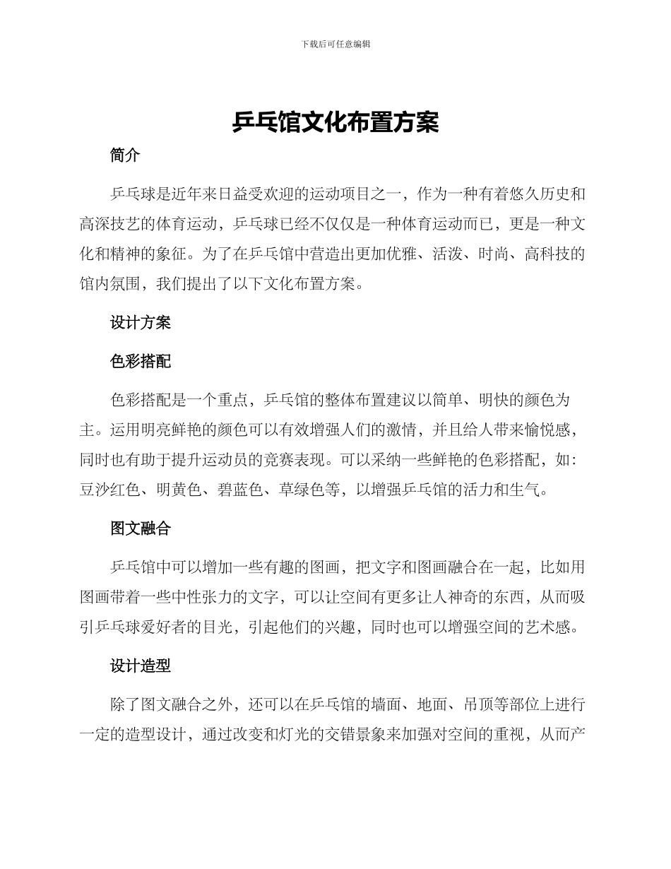 乒乓馆文化布置方案_第1页