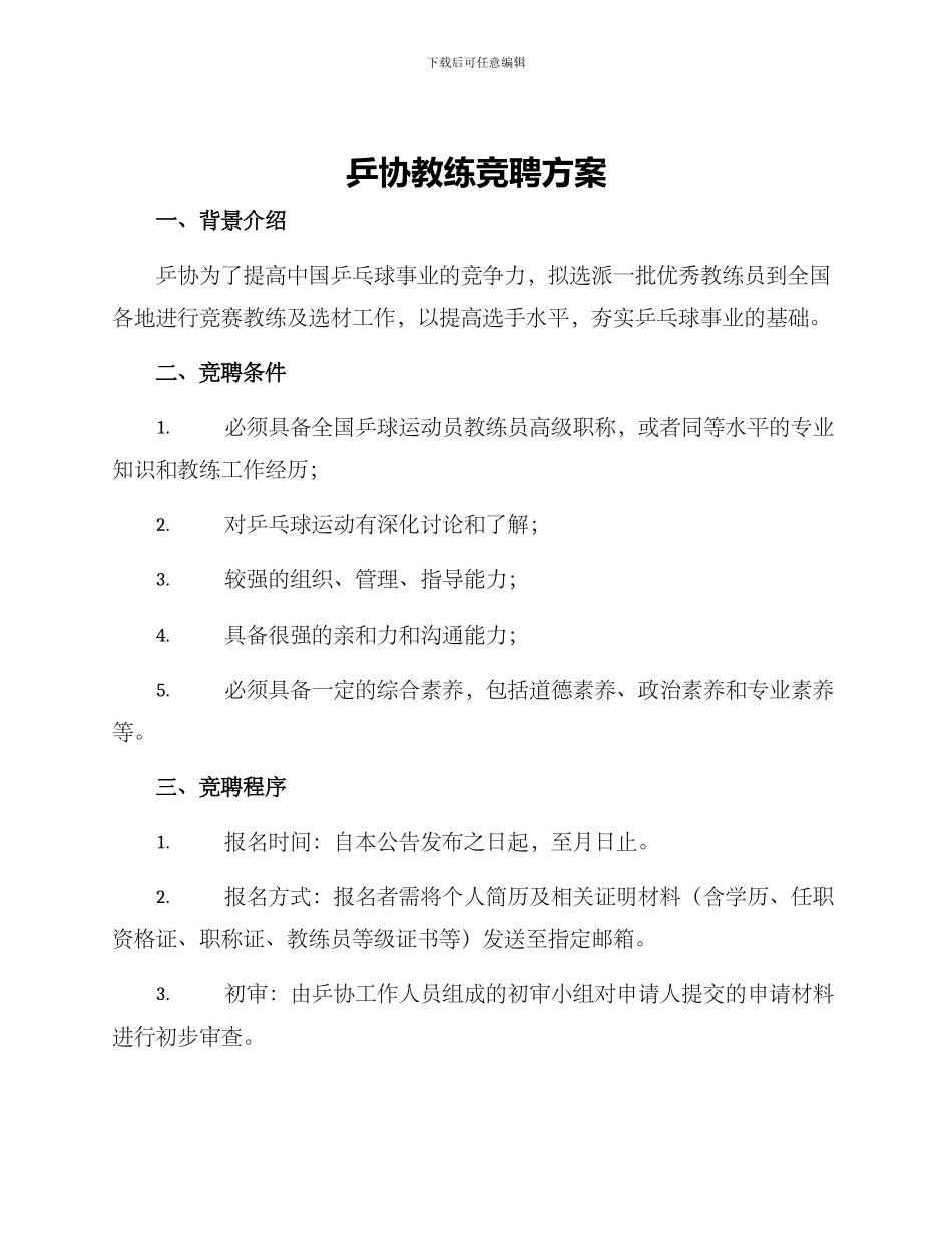 乒协教练竞聘方案_第1页
