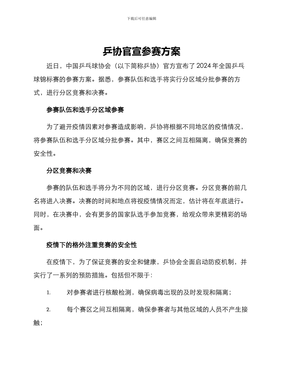 乒协官宣参赛方案_第1页