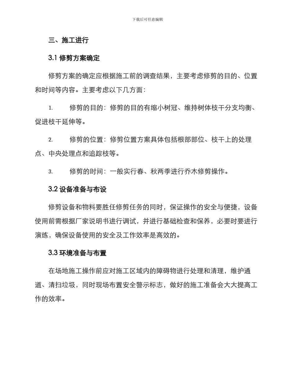 乔木修剪施工组织方案_第3页