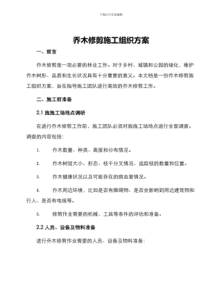 乔木修剪施工组织方案