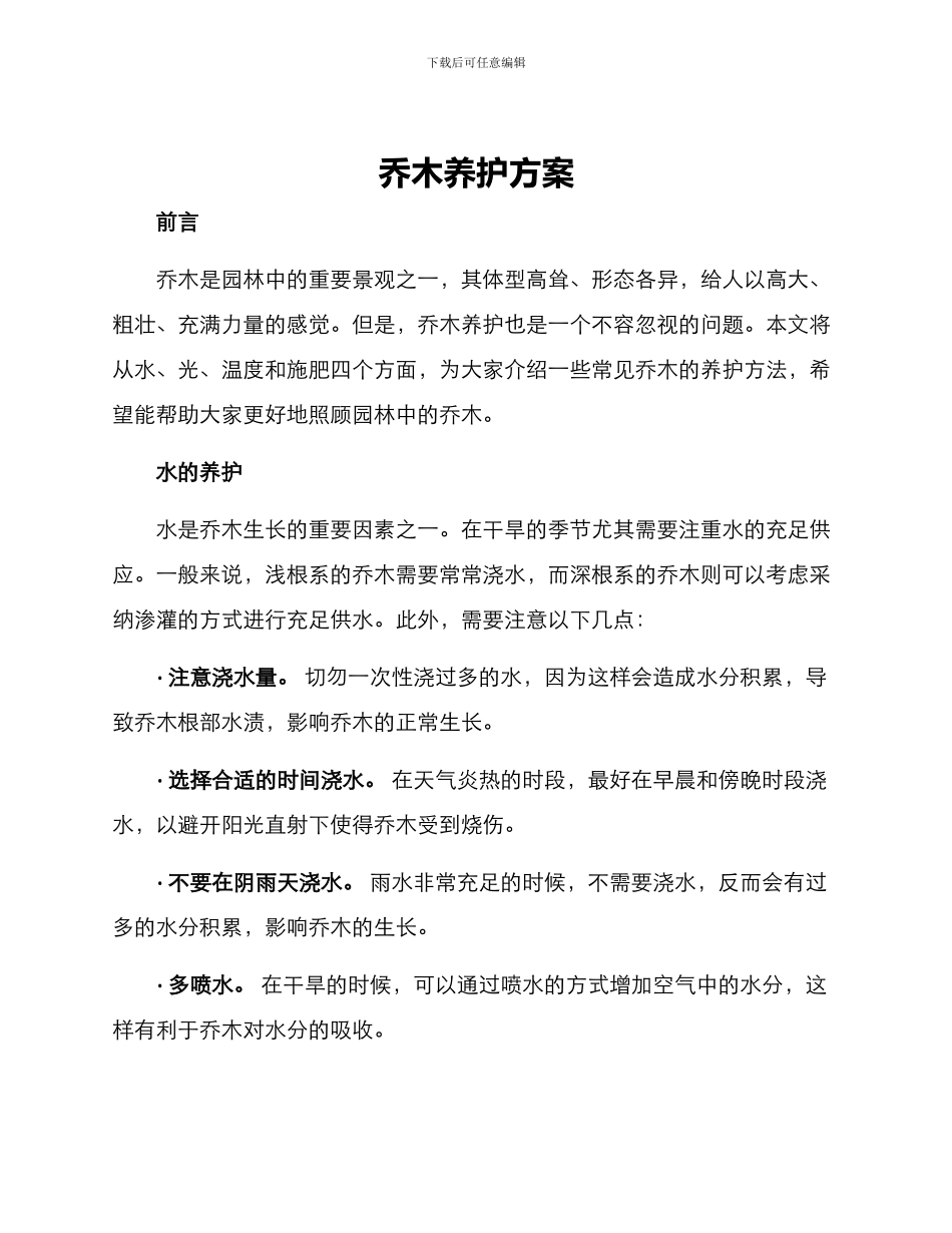 乔木养护方案_第1页