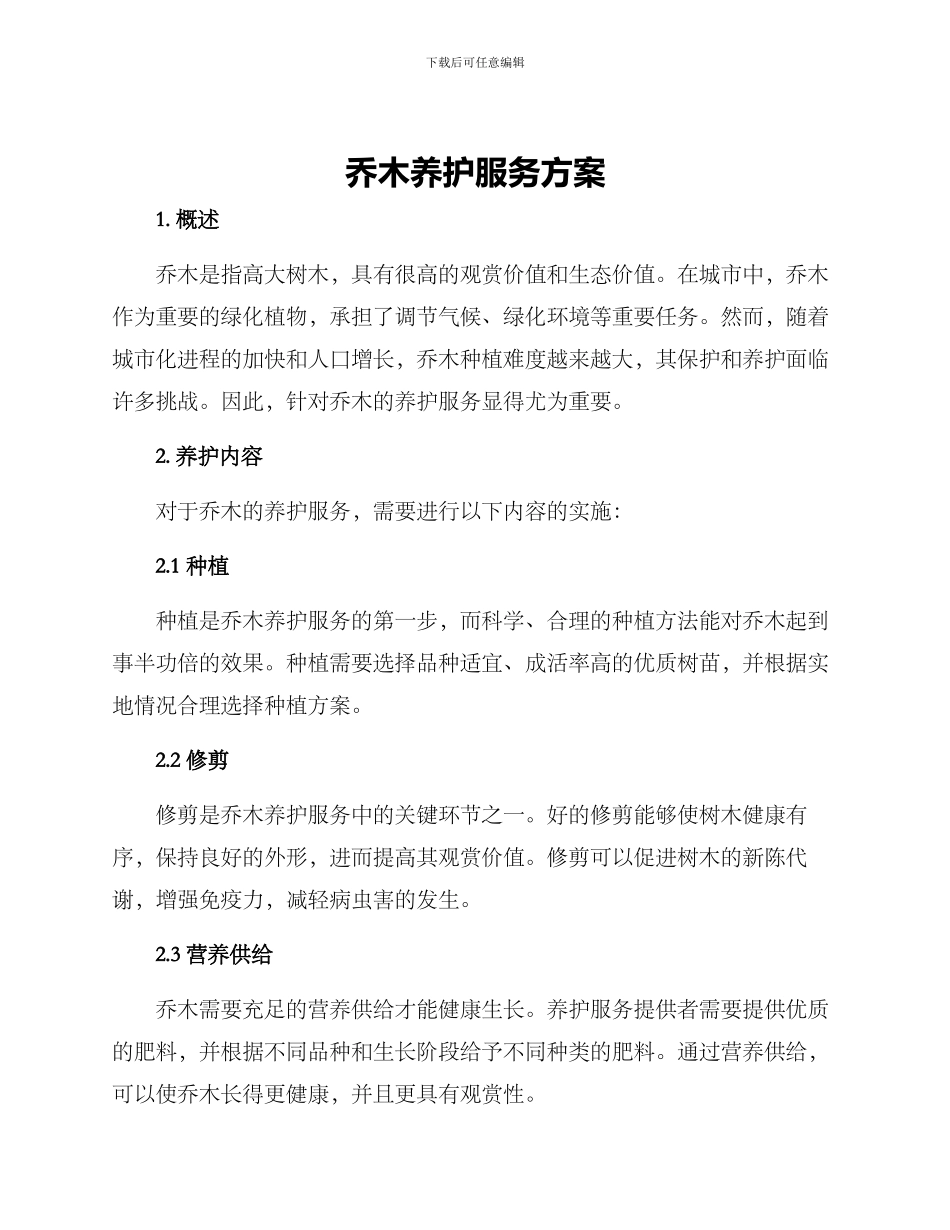 乔木养护服务方案_第1页