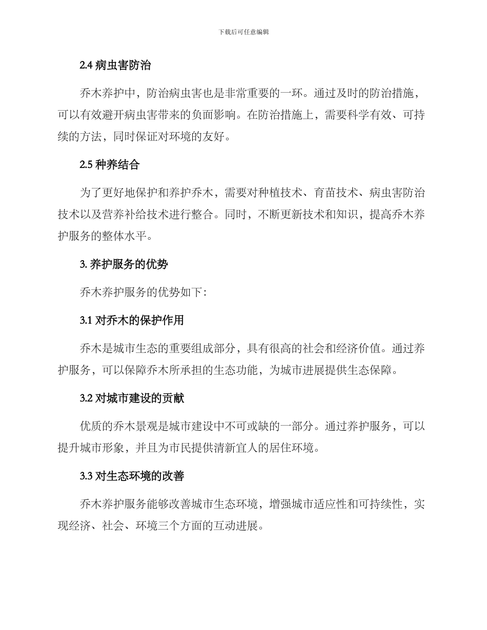 乔木养护服务方案_第2页