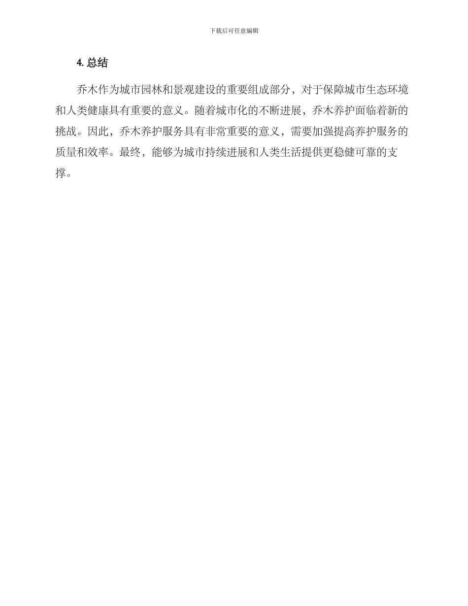 乔木养护服务方案_第3页