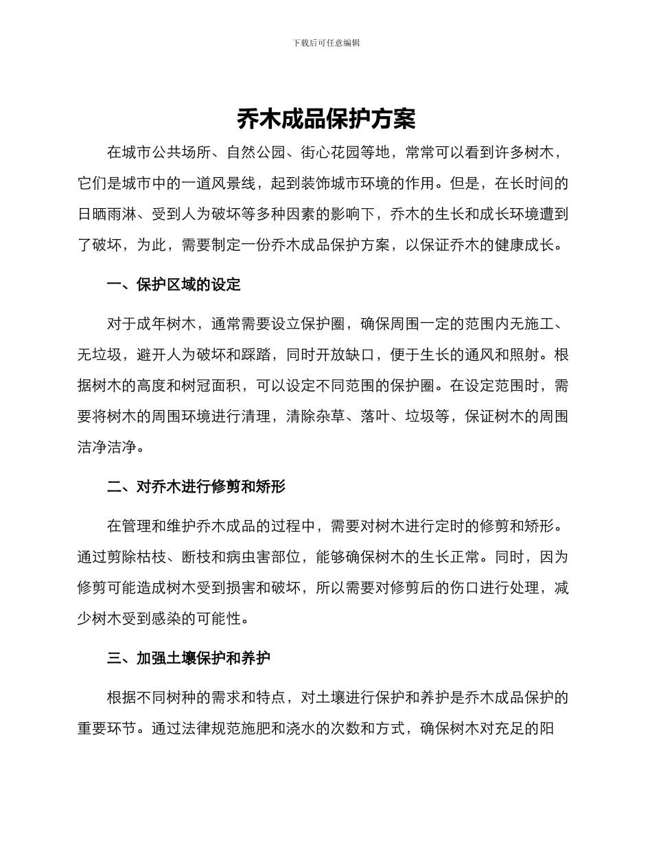 乔木成品保护方案_第1页