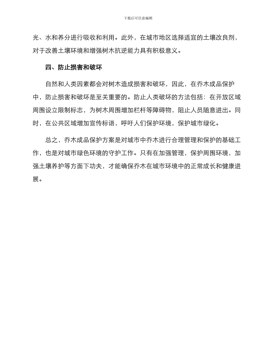 乔木成品保护方案_第2页