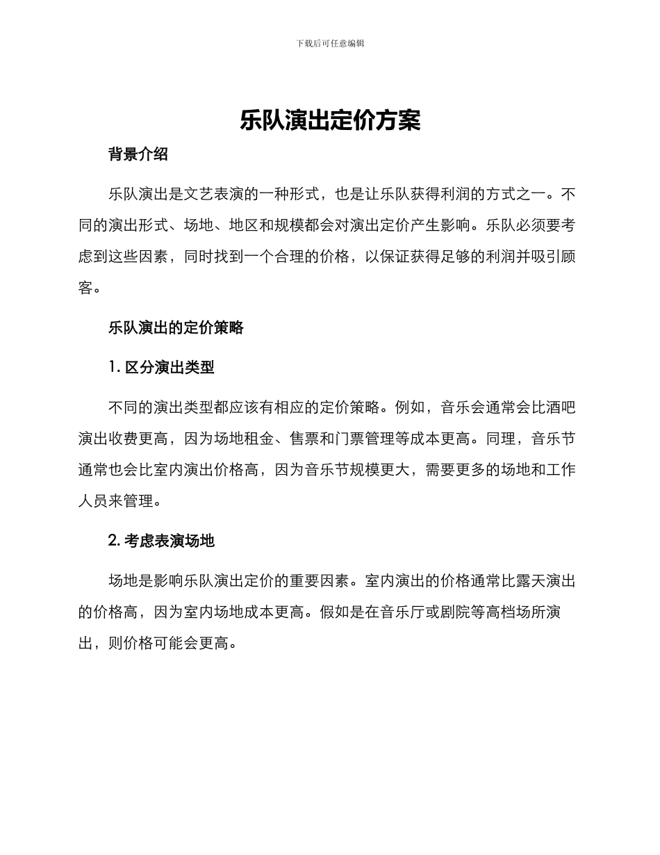 乐队演出定价方案_第1页