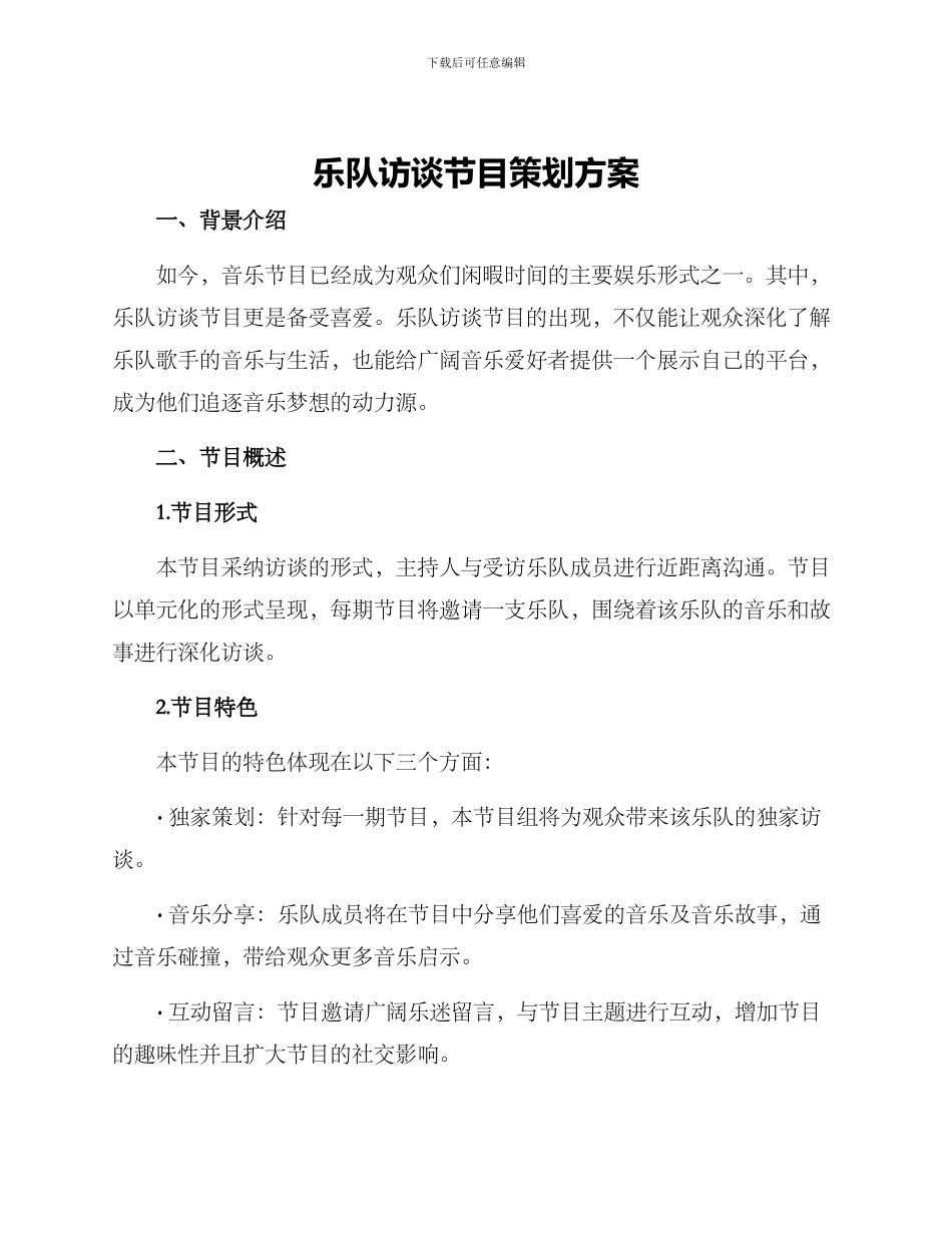 乐队访谈节目策划方案_第1页