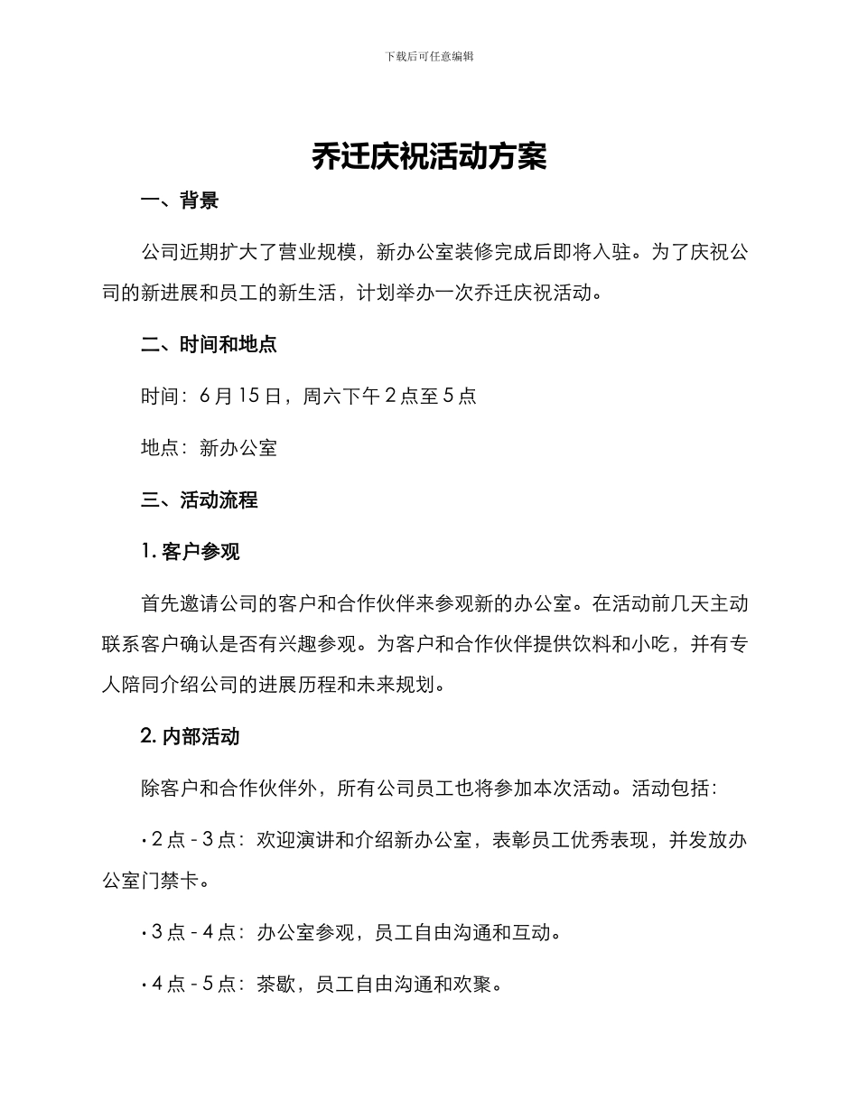 乔迁庆祝活动方案_第1页