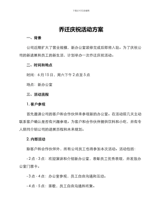 乔迁庆祝活动方案