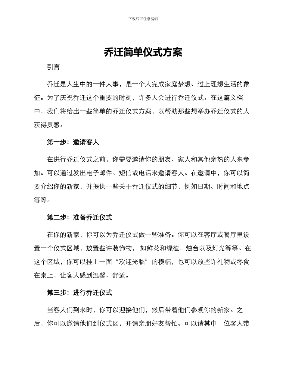 乔迁简单仪式方案_第1页