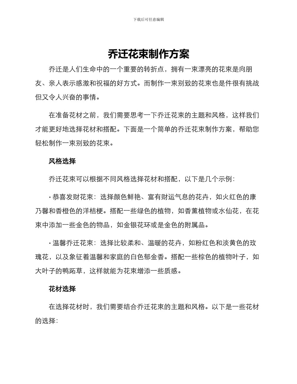 乔迁花束制作方案_第1页