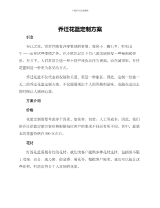 乔迁花篮定制方案