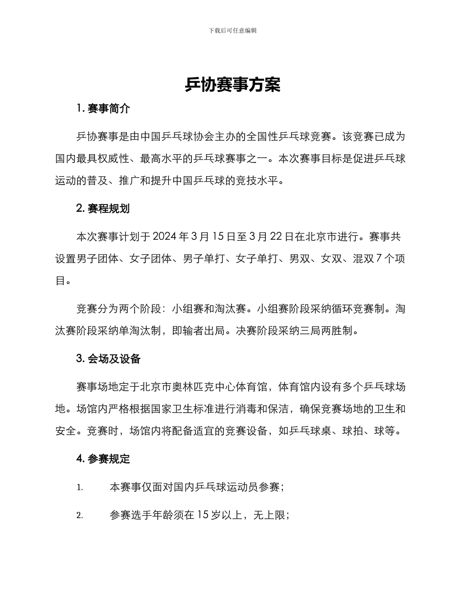 乒协赛事方案_第1页