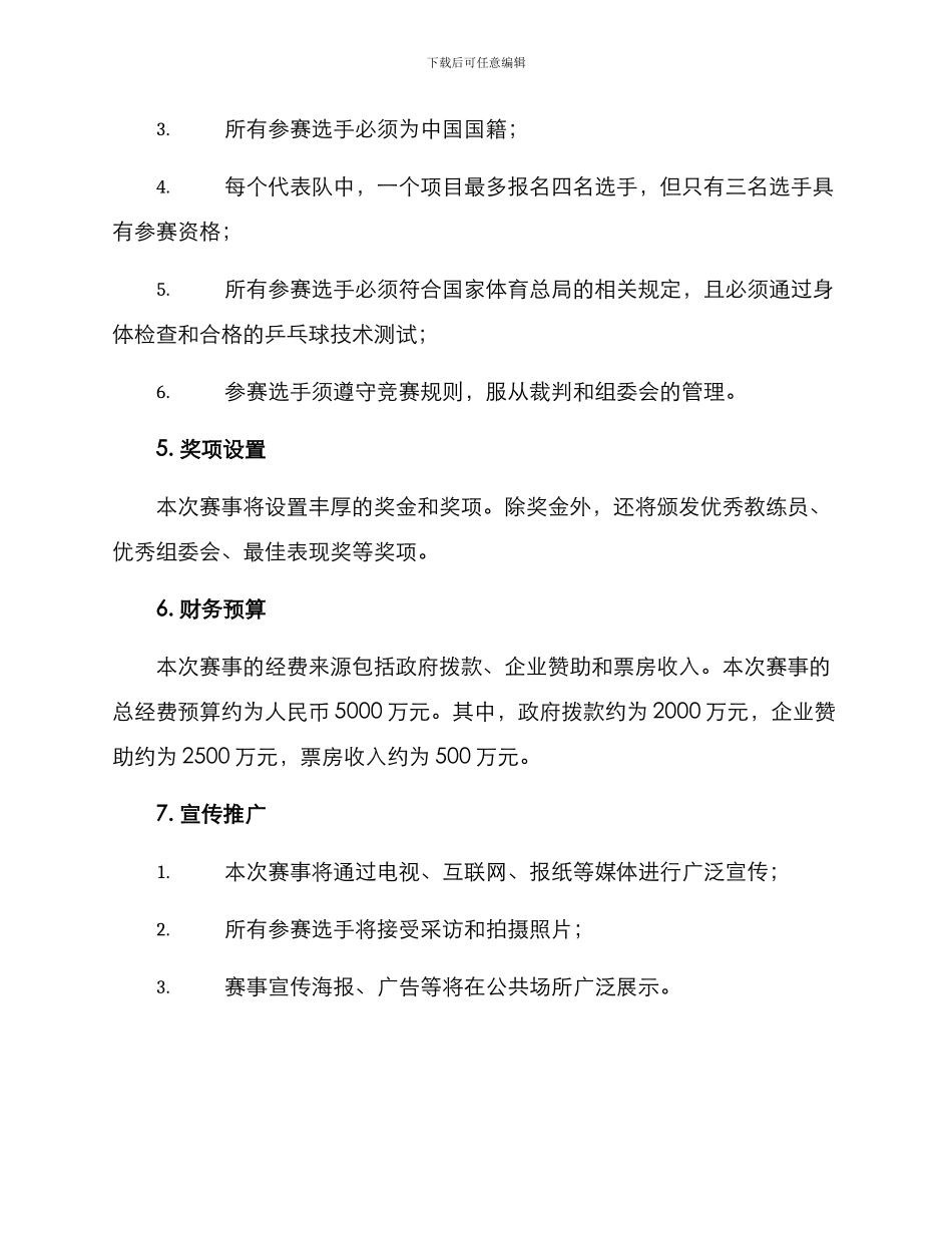 乒协赛事方案_第2页