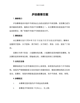 乒协赛事方案