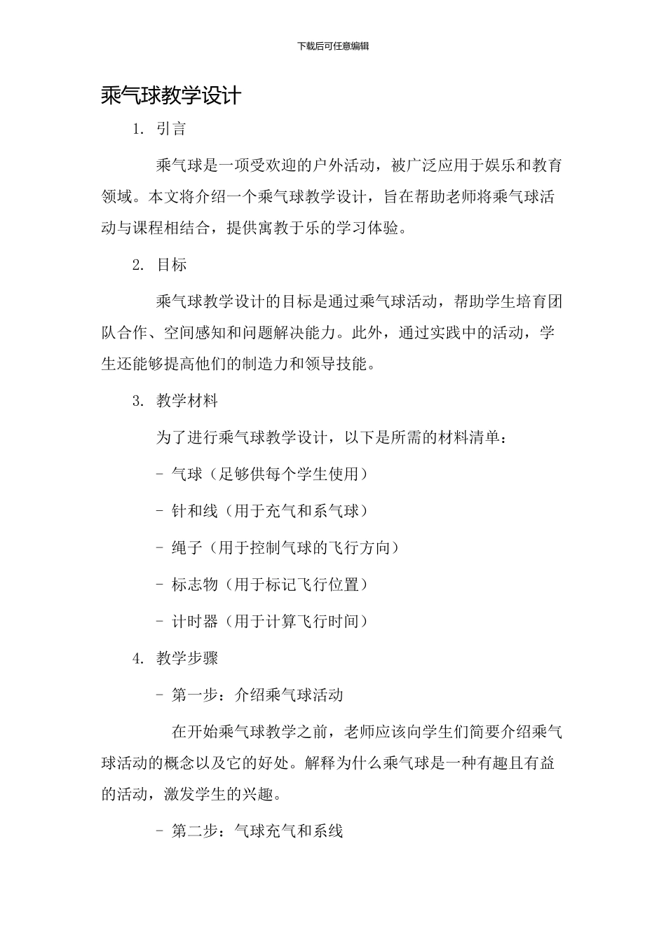 乘气球教学设计_第1页