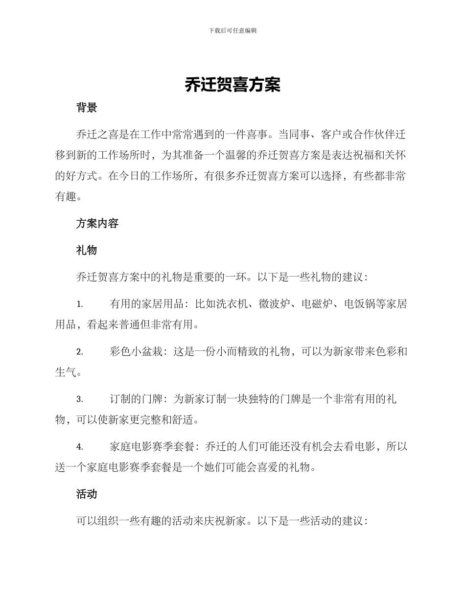 乔迁贺喜方案_第1页