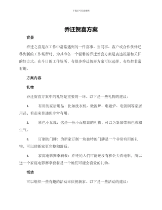乔迁贺喜方案