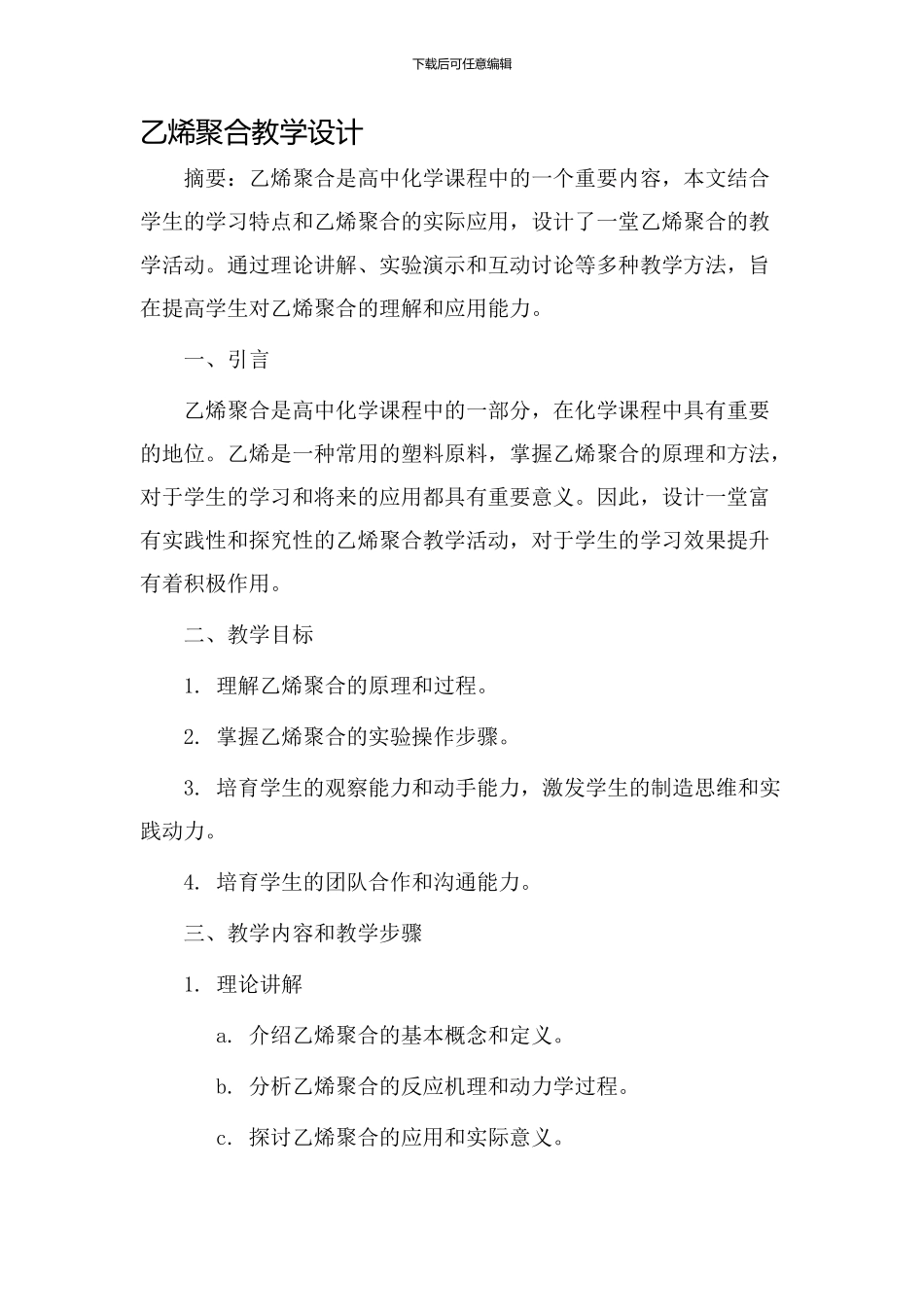 乙烯聚合教学设计_第1页