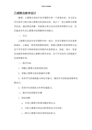 乙烯聚合教学设计