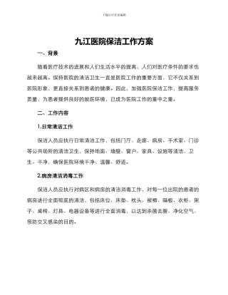 九江医院保洁工作方案