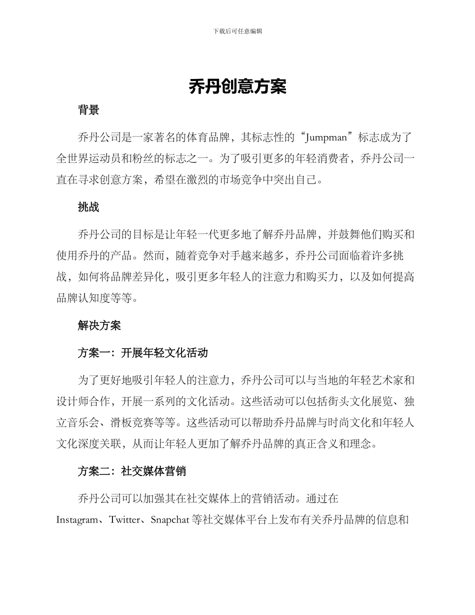 乔丹创意方案_第1页