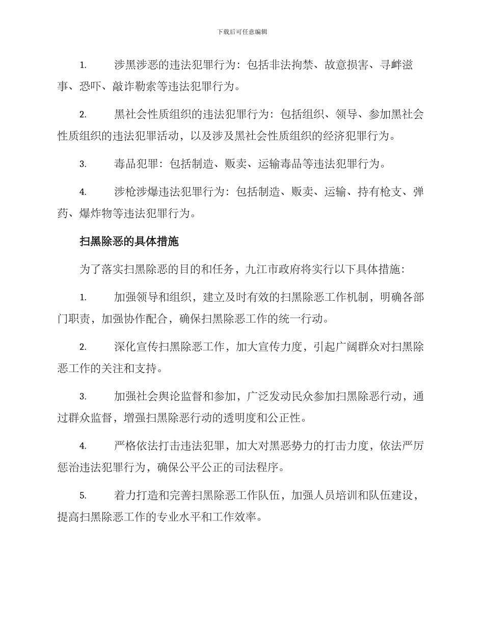 九江扫黑除恶整改方案_第2页