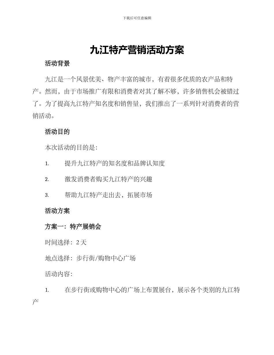 九江特产营销活动方案_第1页