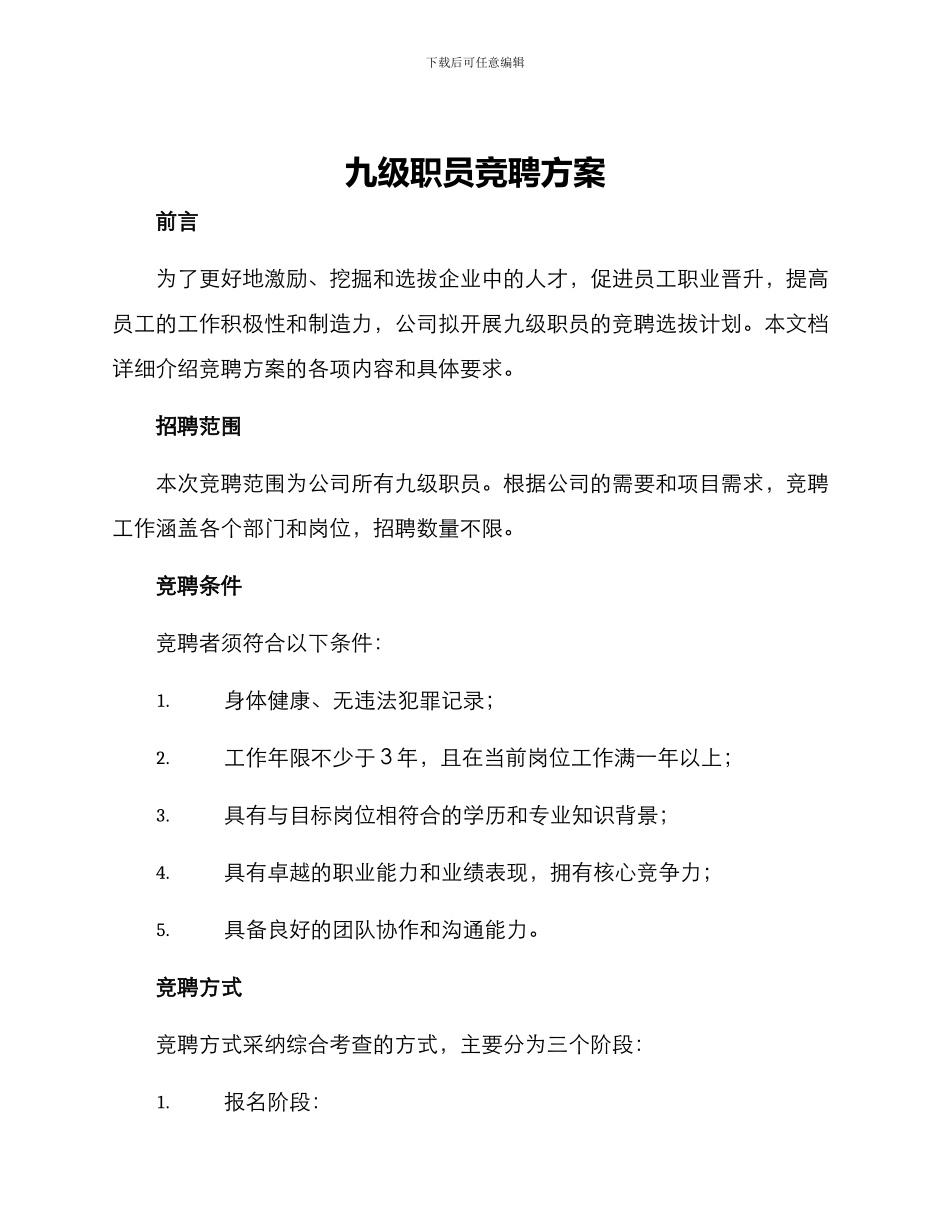 九级职员竞聘方案_第1页