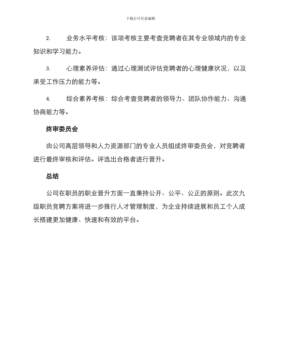 九级职员竞聘方案_第3页