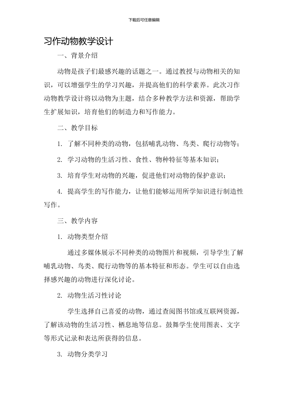 习作动物教学设计_第1页