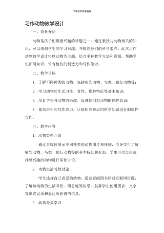 习作动物教学设计