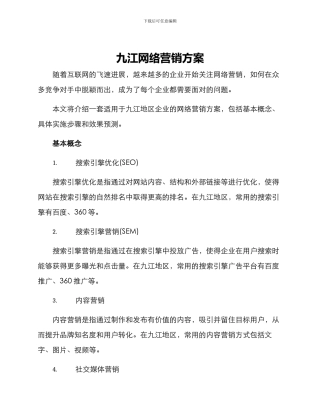 九江网络营销方案